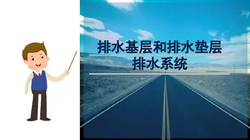 路面排水 排水基础和排水垫层排水系统