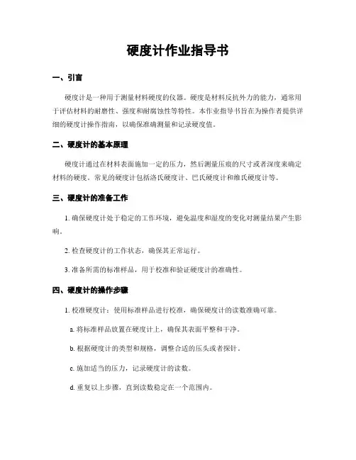 硬度计作业指导书