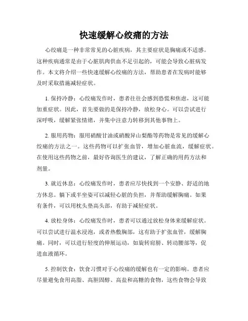 快速缓解心绞痛的方法