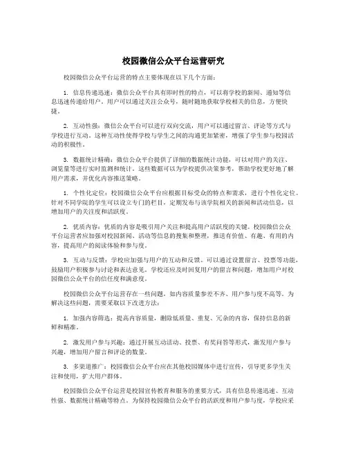 校园微信公众平台运营研究
