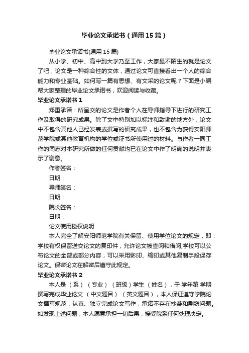 毕业论文承诺书（通用15篇）