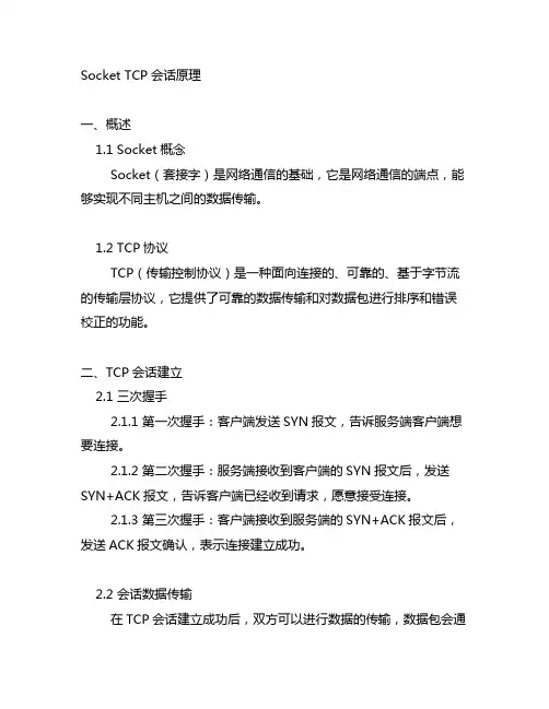 socket tcp会话原理