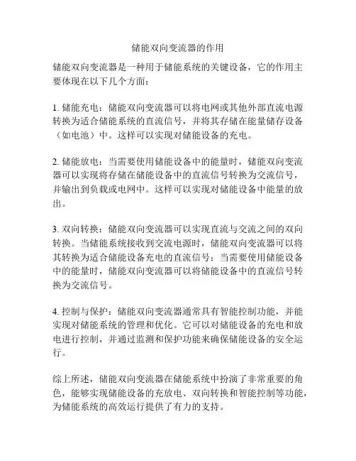 储能双向变流器的作用