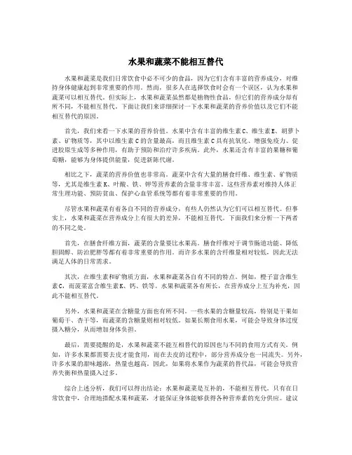 水果和蔬菜不能相互替代