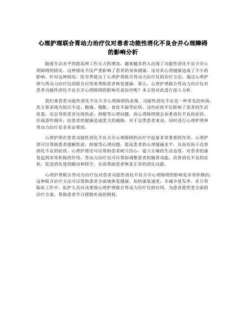 心理护理联合胃动力治疗仪对患者功能性消化不良合并心理障碍 的影响分析