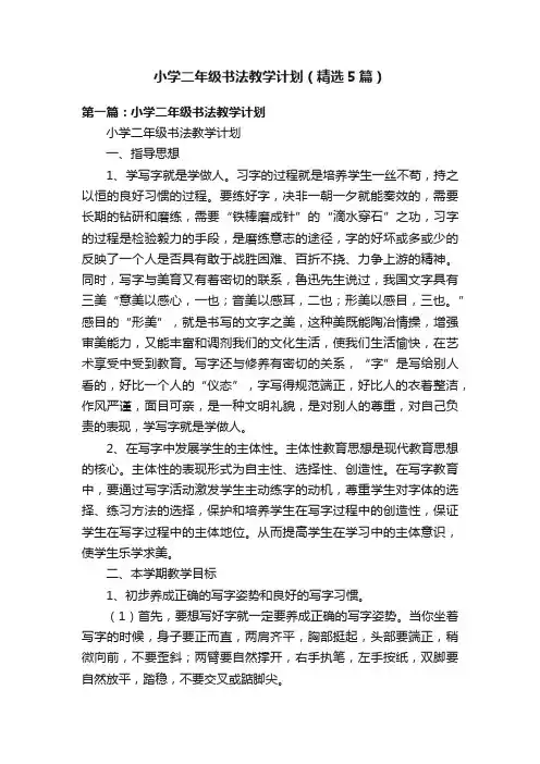 小学二年级书法教学计划（精选5篇）