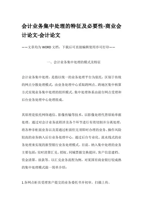 会计业务集中处理的特征及必要性-商业会计论文-会计论文