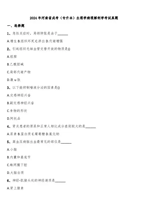2024年河南省成考(专升本)生理学病理解剖学考试真题含解析