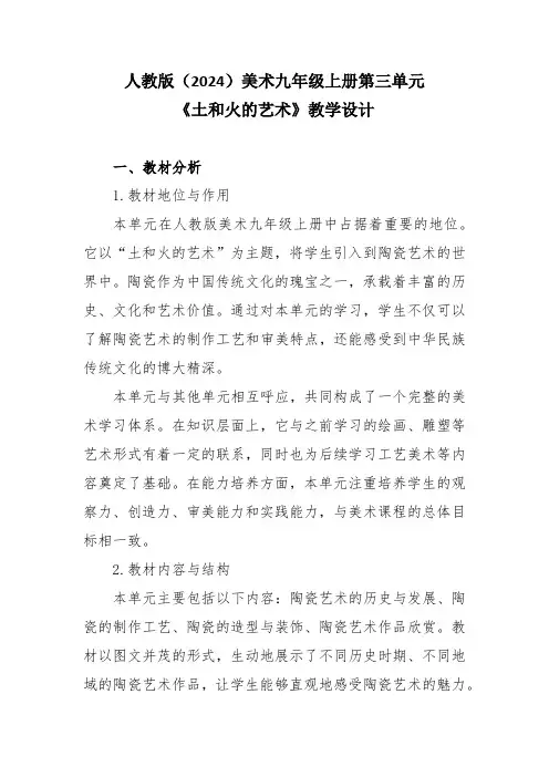 人教版(2024)美术九年级上册第三单元《土和火的艺术》教学设计