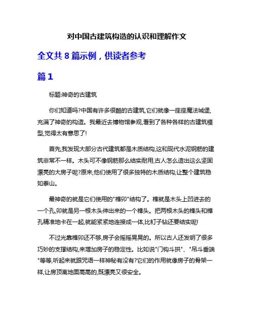 对中国古建筑构造的认识和理解作文