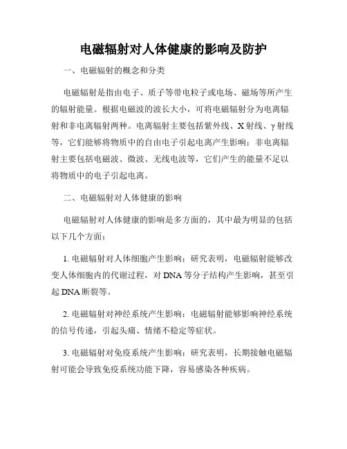 电磁辐射对人体健康的影响及防护