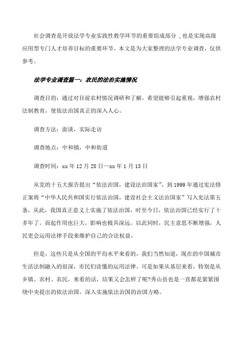 法学专业调查报告范文3篇[修改版]