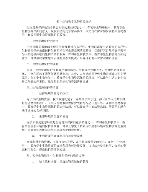 初中生物教学生物资源保护
