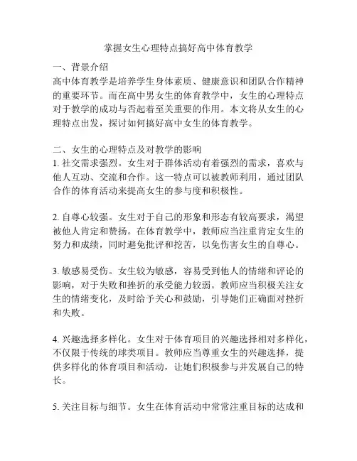 掌握女生心理特点搞好高中体育教学