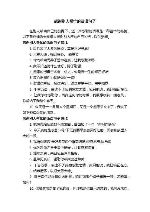 感谢别人帮忙的话语句子