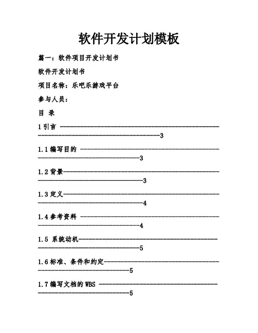 软件开发计划模板