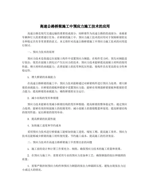 高速公路桥梁施工中预应力施工技术的应用