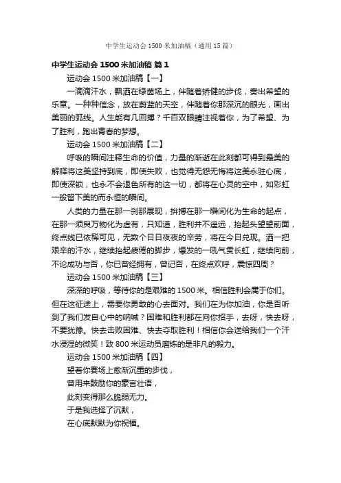 中学生运动会1500米加油稿（通用15篇）
