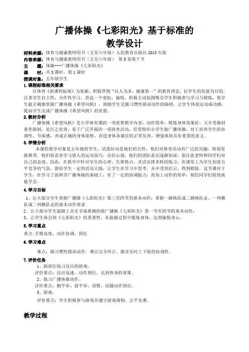 广播体操《七彩阳光》教学设计