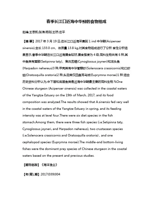 春季长江口近海中华鲟的食物组成