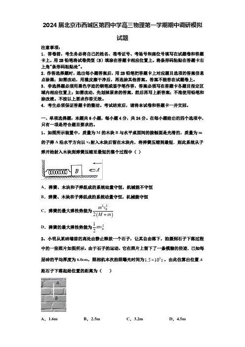 2024届北京市西城区第四中学高三物理第一学期期中调研模拟试题含解析
