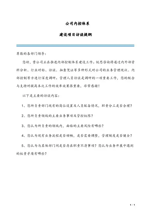 访谈提纲-各部门负责人