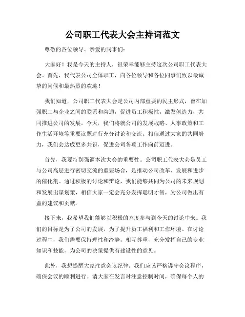 公司职工代表大会主持词范文