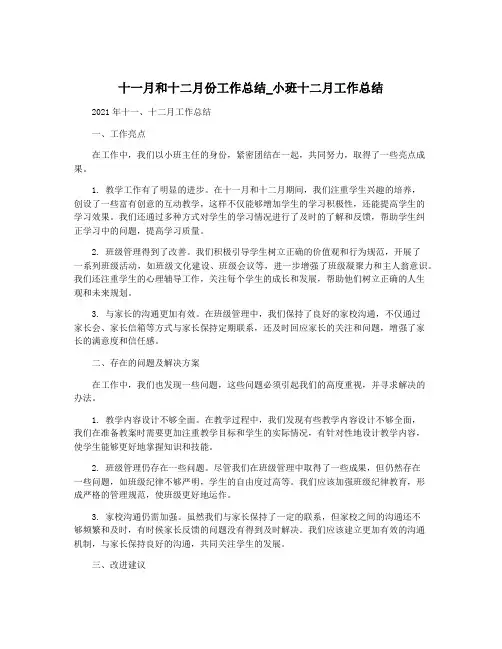 十一月和十二月份工作总结_小班十二月工作总结