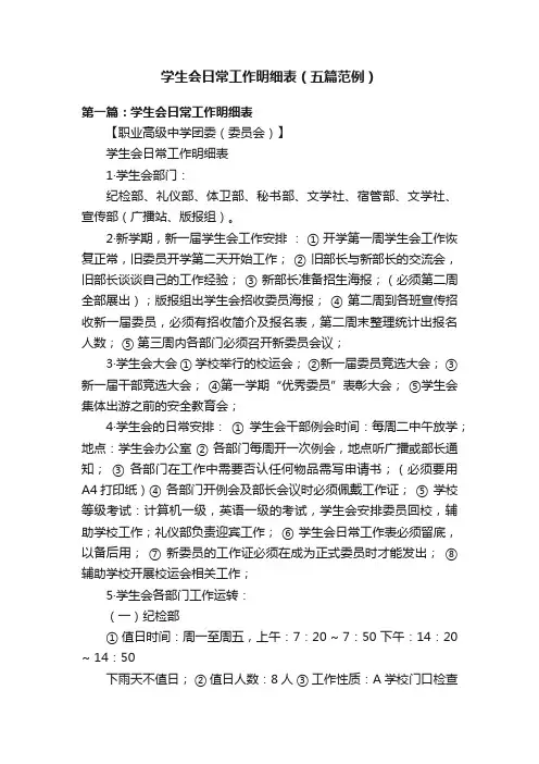 学生会日常工作明细表（五篇范例）