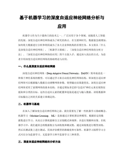 基于机器学习的深度自适应神经网络分析与应用