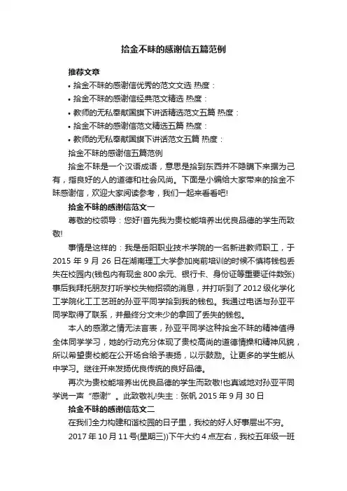 拾金不昧的感谢信五篇范例