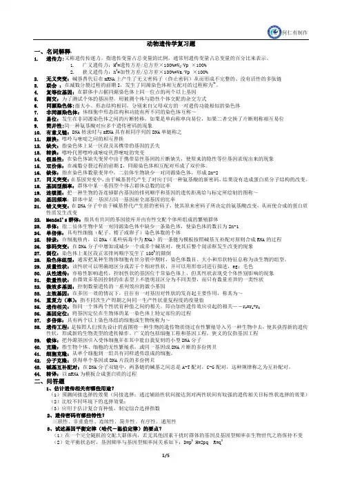 动物遗传学复习题 (1)