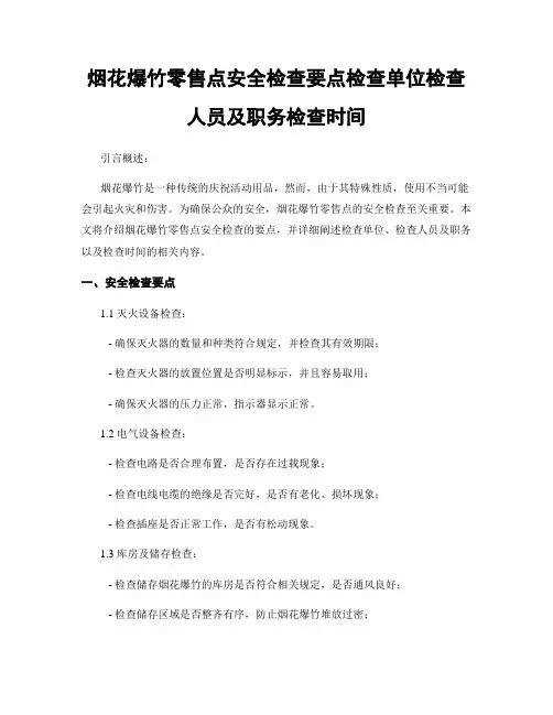 烟花爆竹零售点安全检查要点检查单位检查人员及职务检查时间