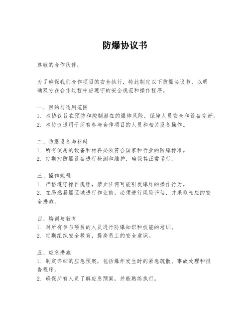 防爆协议书