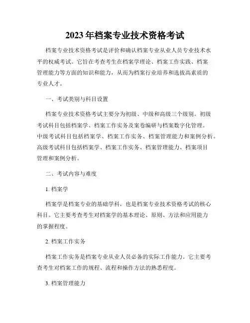 2023年档案专业技术资格考试