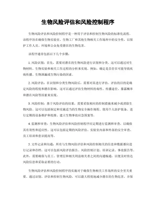生物风险评估和风险控制程序