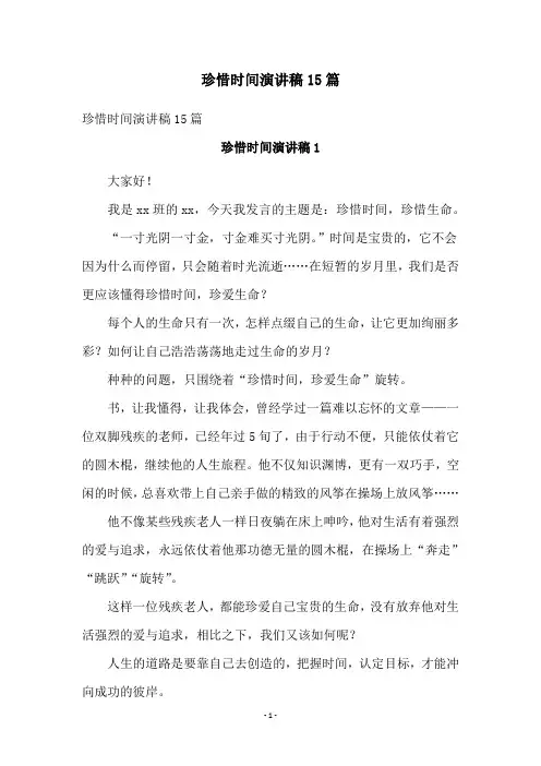 珍惜时间演讲稿15篇