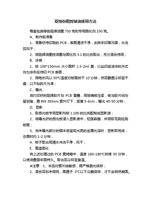 双组份阻焊绿油使用方法