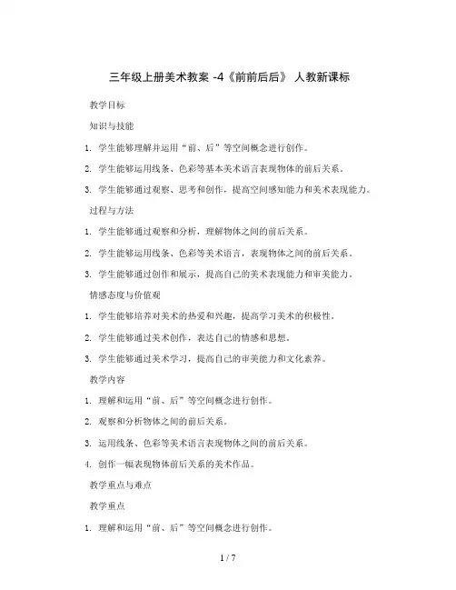 三年级上册美术教案 -4《前前后后》 人教新课标