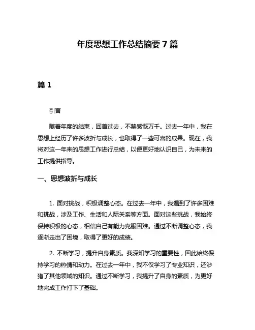 年度思想工作总结摘要7篇