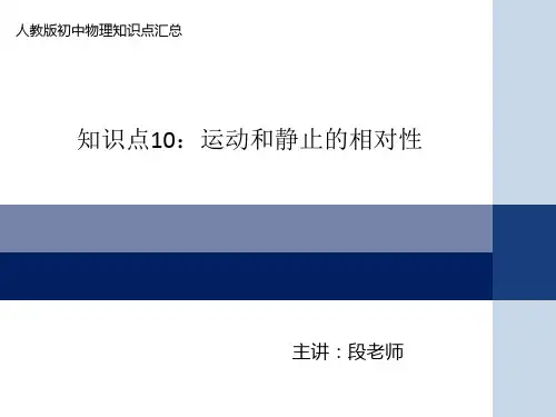 人教版初中物理第一章知识点10：运动和静止的相对性