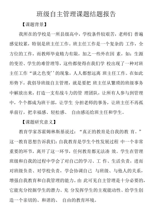 班级自主管理课题结题报告
