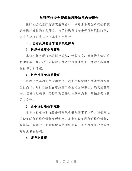 加强医疗安全管理和风险防范自查报告
