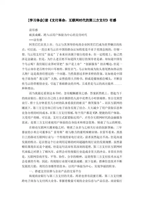 [学习体会]读《支付革命：互联网时代的第三方支付》有感