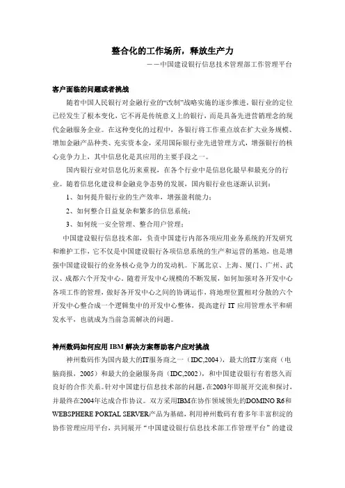 整合化的工作场所,释放生产力――中国建设银行信息技术管理部工作管理平台