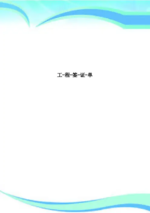 工程签证单