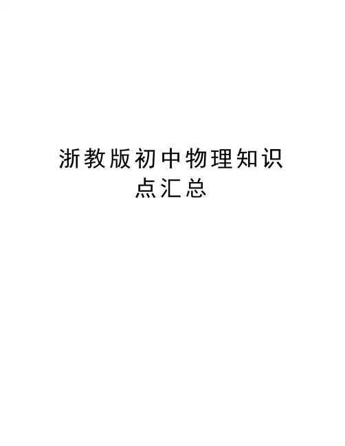 浙教版初中物理知识点汇总备课讲稿