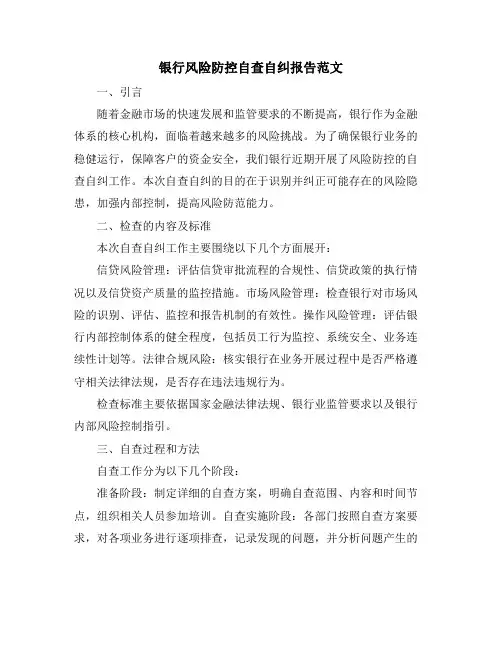 银行风险防控自查自纠报告范文