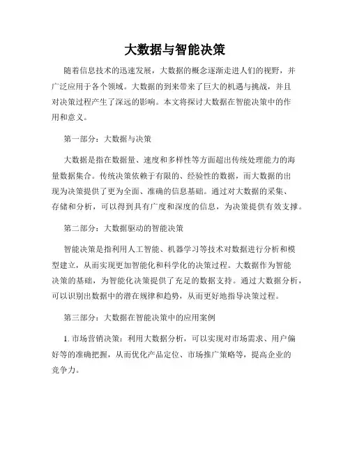 大数据与智能决策