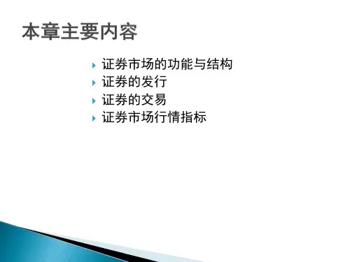 经济学证券市场及其运行